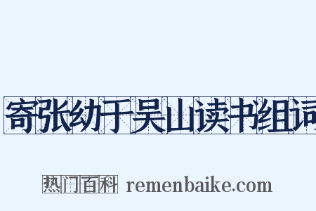 寄张幼于吴山读书组词是什么意思的图片